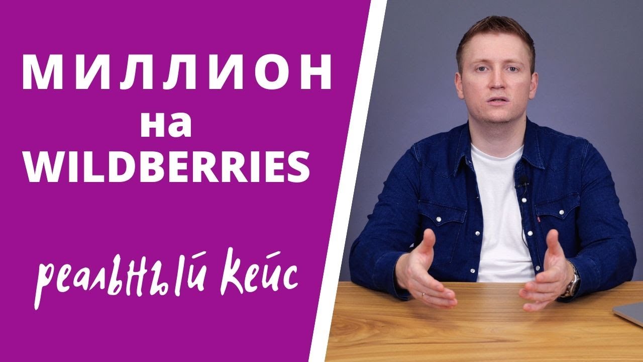 [Александр Меркулов] Миллион на Wildberries (2020)_0.jpg